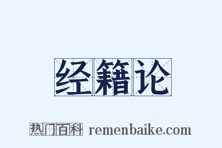 经籍论是什么意思的图片